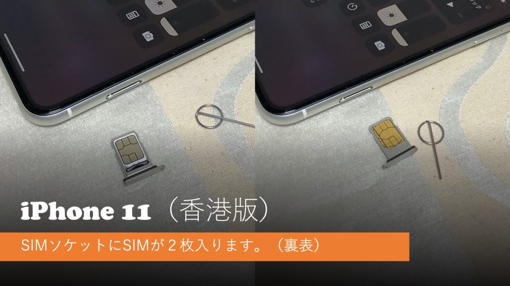 iPhone 11（香港版） SIMソケット