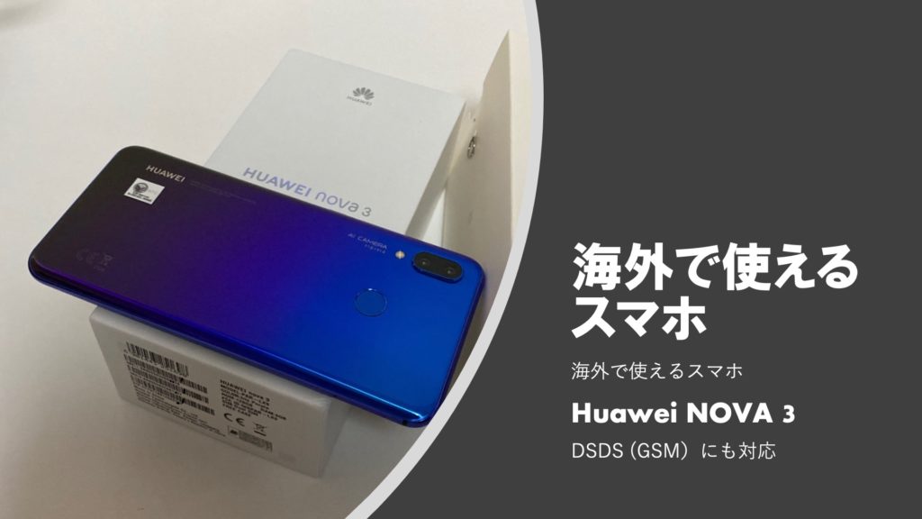 海外用スマホ　Nova3 Huawei GSMにも対応。DSDSにも対応